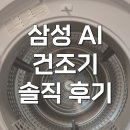 삼성오토 | DV20CB8890BE 삼성 비스포크 AI 건조기 20kg 오토오픈도어 후기