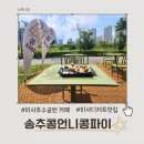 세븐일레븐 가능공원점 | 미사 호수공원 카페 송추콩언니콩파이, 딸과 함께한 달콤한 빙수 데이트 후기