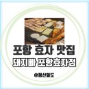 여기는 꼭 가보세요 포항 효자 맛집 돼지빠 포항효자점