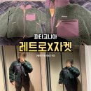 캐스케이드 | 레트로X 자켓 멘즈 클래식 캐스케이드 그린 CASG 구매후기 및 사이즈 시즌오프 세일 후리스 추천