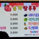 슈가탕후루 이미지