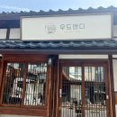 우드앤디