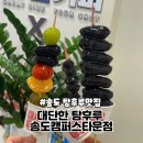 [송도 탕후루 맛집] 사장님이 너무 친절하신 “대단한 탕후루 송도캠퍼스타운점” 솔직후기
