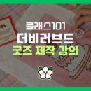 [굿즈 제작] 더비러브드님 클래스 101 내돈내산 수강 후기