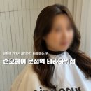 씨유 송파테라타워점 | 송파구 문정동 미용실 추천 여성 긴머리 레이어드펌 후기 준오헤어 문정역 테라타워점