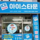아이스타운나주