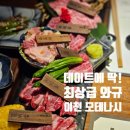 모테나시 | 분위기 있게 질 좋은 와규, 이천 모테나시 방문 후기