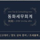 동화세무회계 - 광명시 소하로 82 | 동화세무회계