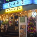 대동집 - 청양군 문화예술로 128 | 대동집