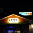 풍천장어타운 이미지