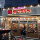 명불허전원조골뱅이 - 송파구 올림픽로32길 23 | 명불허전원조골뱅이