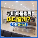 옥계연합소아청소년과의원 | 구미 아동병원 어디 갈까? 산동 옥계아동병원 후기 (대기시간·주차·접수방법 총정리)