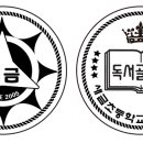 새금초교(병설) 이미지