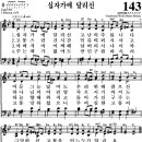 찬송가 143장 십자가에 달리신(새 X) [찬양듣기+악보] 이미지