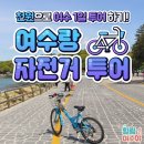 뚜벅이 여행객들을 위한 여수 공용 자전거 '여수랑' 이용 방법 이미지