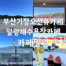 일광파출소 | 부산일광해수욕장카페 부산오션뷰카페 카페일광(내돈내산)