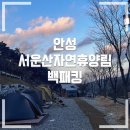솔캠 / 안성 서운산자연휴양림 야영장 / 작디작은데크