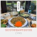 일산 단이네 벌교꼬막 중산동 맛집