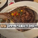 이지하우스 | [잠실 아웃백스테이크하우스] 이지픽 ➡️ 버라이어티 토마호크 세트 가족식사 후기(창가뷰 꿀팁!)