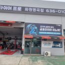 타이어프로 화원명곡점 이미지