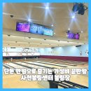 사천볼링센타
