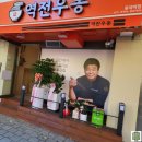 역전우동0410 이미지
