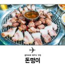 제주돈떵이