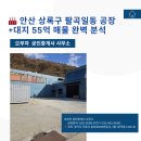 별공인중개사사무소 | 🏆 안산 상록구 팔곡일동 공장+대지 매매(55억) 넓은 부지 품은 복합 사옥 최적지!
