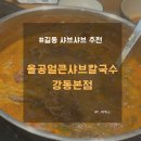 더얼큰샤브칼국수 | 길동사거리 샤브샤브집 올공얼큰샤브칼국수 강동본점 솔직후기