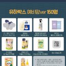 11650-5-57-26 | 무료임신선물 위드앤육아 제57회 유하박스 당첨 및 수령 후기