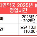 365자연약국 이미지