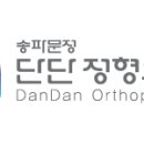 송파문정단단정형외과의원 네이버블로그