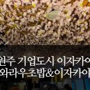닌자고쿠시 | 원주 기업도시 와라우초밥&amp;이자카야 스시 내 돈 내산