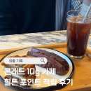 카페포인트 | 콘래드 10G 카페 힐튼 포인트 적립 후기 (힐튼 포인트 유효기간 연장 방법)
