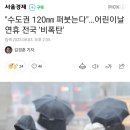 "수도권 120㎜ 퍼붓는다"…어린이날 연휴 전국 '비폭탄' 이미지