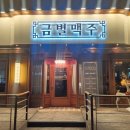금별맥주 야당점 이미지