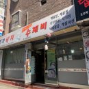 명가낙지한마리수제비(춘천2호중앙로점) 이미지