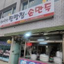 신바람난찐빵집손만두