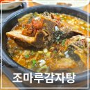 (주)조마루지점(뼈다귀) | 부산 수영구 조마루감자탕 24시간 영업 내돈내산후기