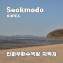 지에스25강화사랑점 | 인천 강화 석모도 민머루해수욕장 차박 후기