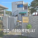 스테이로만티시 | 경주 대가족 2박3일 펜션(에어비앤비) 추천 '스테이로만티시'