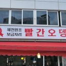 제천원조빨간오뎅보금자리 이미지