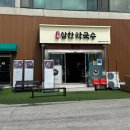 3大만족본점 | 제천 청전동 맛집 | 삼한막국수 제천본점 여행 가는 길 점심 후기