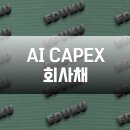 돈의비밀 - 13. 나의 시간과 투자의 시간 | 빅테크 AI CAPEX와 회사채: 미래를 만드는 돈의 비밀