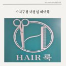 헤어룩미용실 | 수지구청 초등 남아 커트 미용실 헤어룩