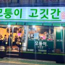 모퉁이고깃간