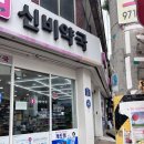 신비약국 이미지