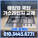 (자)태백가스상사 | 대전 가스레인지교체, 새 세입자 맞이 빌트인 쿡탑 깔끔 시공 후기!