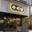 수리담 | 대구 신매역 인근 숨은 맛집 수리담