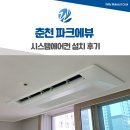 진시스템 | 춘천 시스템에어컨 4대 설치 후기